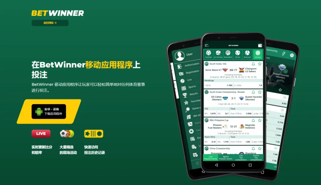 BetWinner 移动应用程序