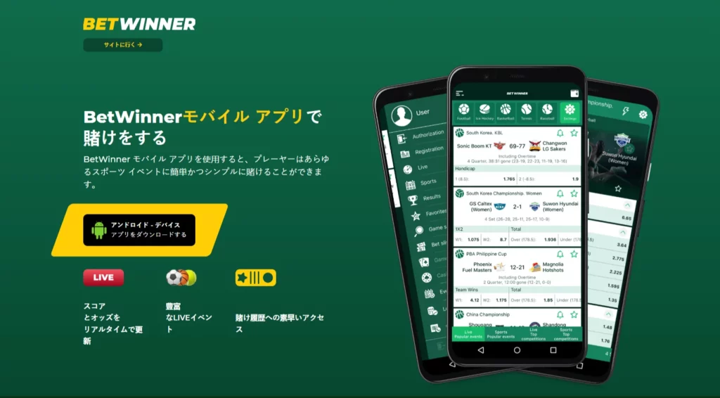 BetWinnerモバイルアプリ（日本のプレイヤー向け）