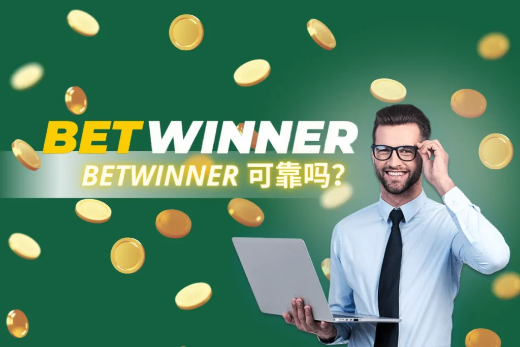 Betwinner可靠吗？