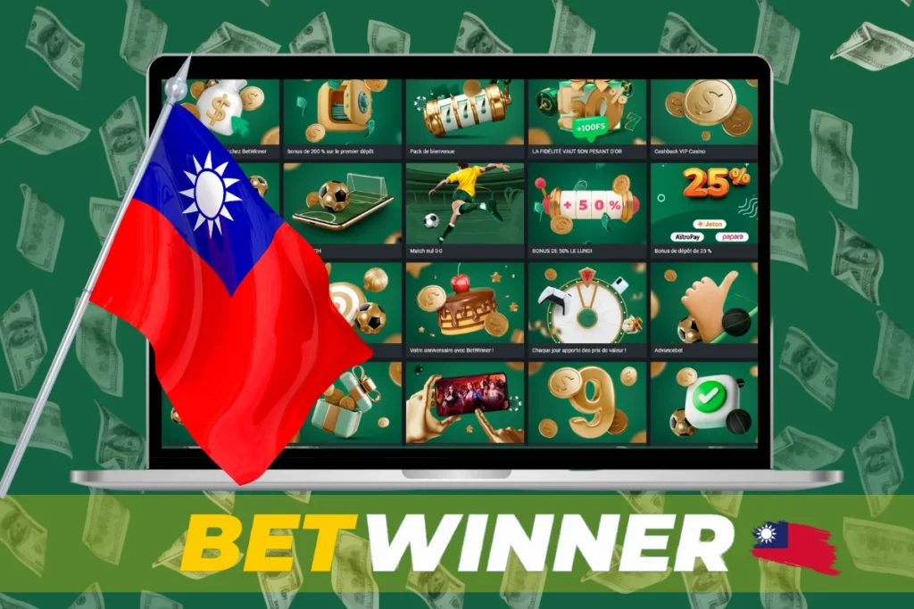 BetWinner台湾：在线体育博彩和赌场